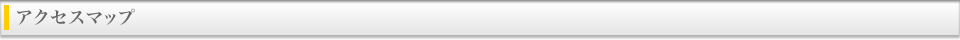 アクセスマップ