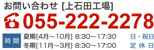 お問合せ（上石田工場）055-222-2278