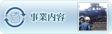 事業内容