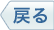 戻る