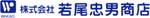 株式会社若尾忠男商店