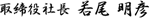 取締役社長 若尾 明彦